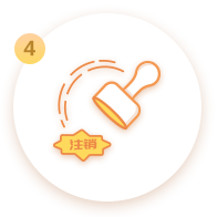 注銷代碼及印章