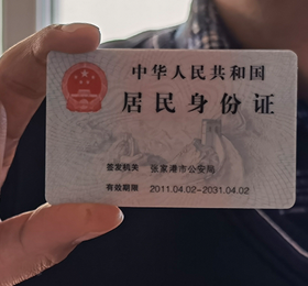 法人身份證復(fù)印件